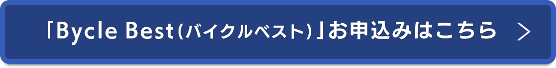 「Bycle Best(バイクルベスト)」お申込みはこちら