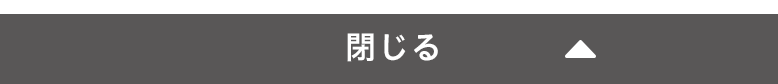 閉じる