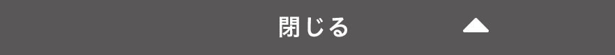 閉じる