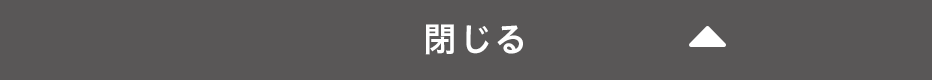 閉じる