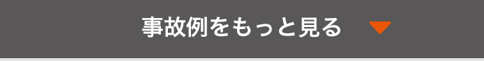 事故例をもっと見る