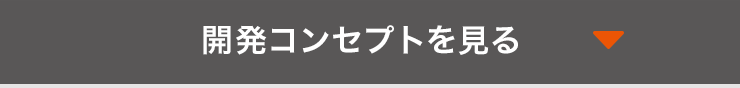 開発コンセプトを見る