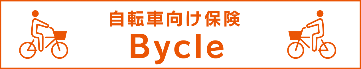 自転車向け保険 Bycle