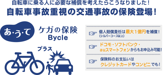 自転車保険「Bycle(バイクル)」
