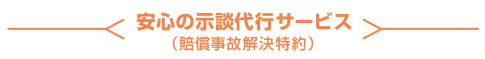 安心の示談代行サービス(賠償事故解決特約)付き自転車保険