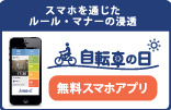 自転車の日-無料スマホアプリ