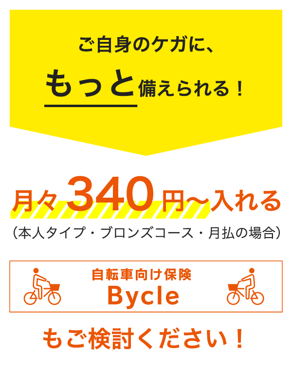 ご自身のケガに、もっと備えられる！月々340円～入れる 自転車向け保険Bycleもご検討ください！