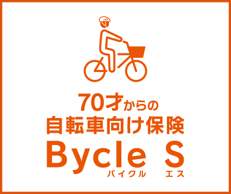 自転車向け保険Bycle S