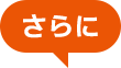 さらに