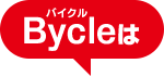 Bycleなら