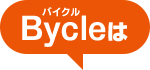 Bycleなら