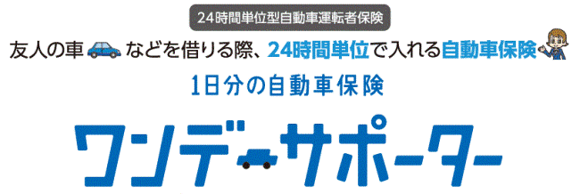 24時間単位型自動車運転者保険 友人の車などを借りる際、24時間単位で入れる自動車保険　１日分の自動車保険「ワンデーサポーター」