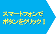 スマートフォンでボタンをクリック！