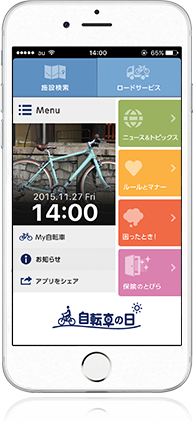 スマホアプリ 自転車の日