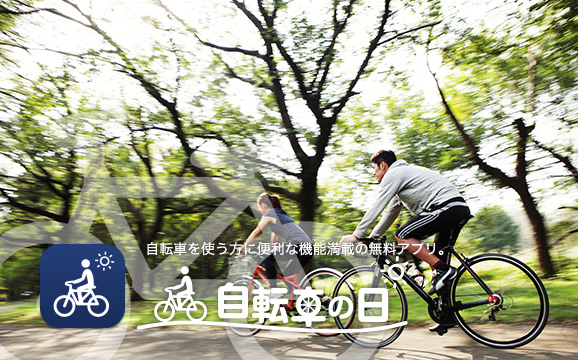 自転車の日