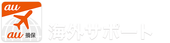 楽しい海外旅行をサポートする無料のアプリ。海外サポート