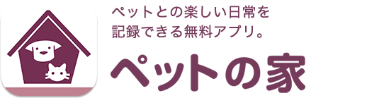 ペットとの楽しい日常を記録できる無料アプリ。ペットの家