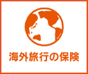 海外旅行の保険