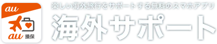 楽しい海外旅行をサポートする無料のスマホアプリ 海外サポート