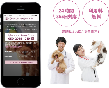 かかりつけ獣医師ダイヤル 24時間365日対応、利用料無料