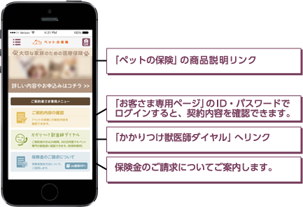 「ペットの保険」の商品説明リンク、「お客さま専用ページ」のID・パスワードでログインすると、契約内容を確認できます。「かかりつけ獣医師ダイヤル」へリンク、保険金のご請求についてご案内します。