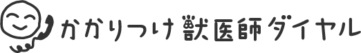 かかりつけ獣医師ダイヤル