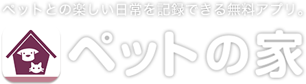 ペットとの楽しい日常を記録できる無料アプリ。 ペットの家