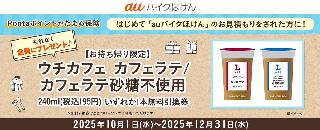 auバイクほけん豪華賞品が当たるキャンペーン！