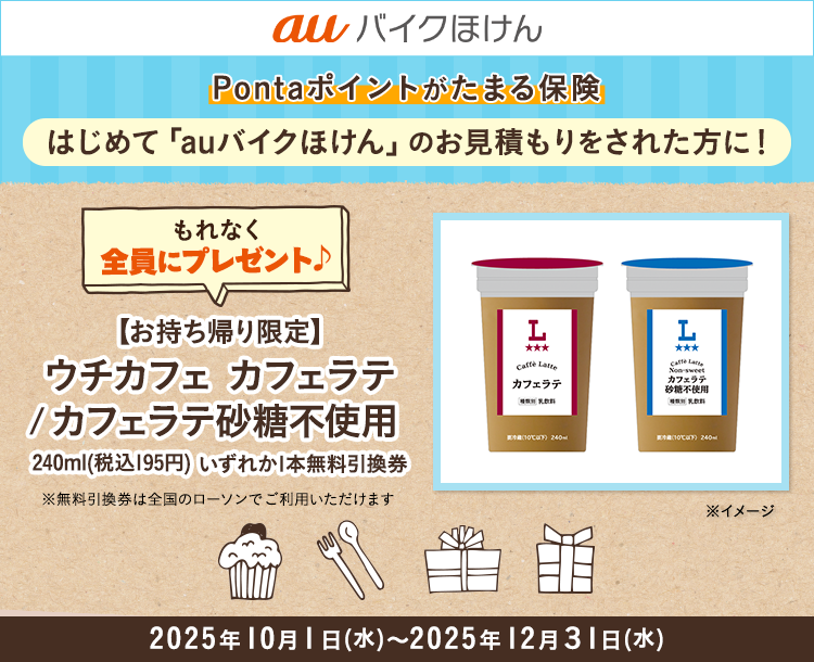 auバイクほけん豪華賞品が当たるキャンペーン！