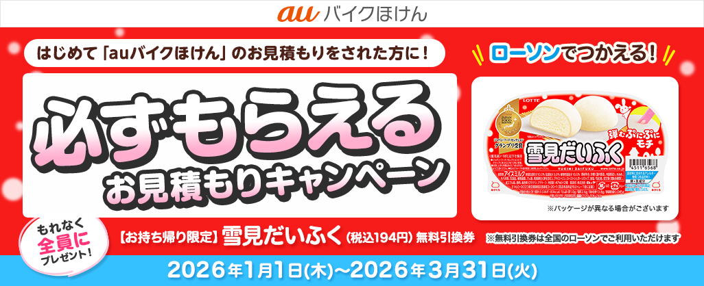 auバイクほけん豪華賞品が当たるキャンペーン！