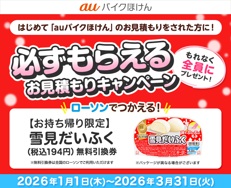 auバイクほけん豪華賞品が当たるキャンペーン！