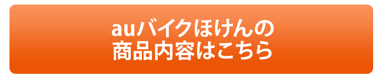 auバイクほけんの補償内容はこちら