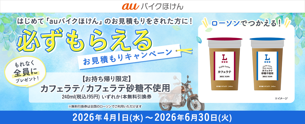 auバイクほけん豪華賞品が当たるキャンペーン！