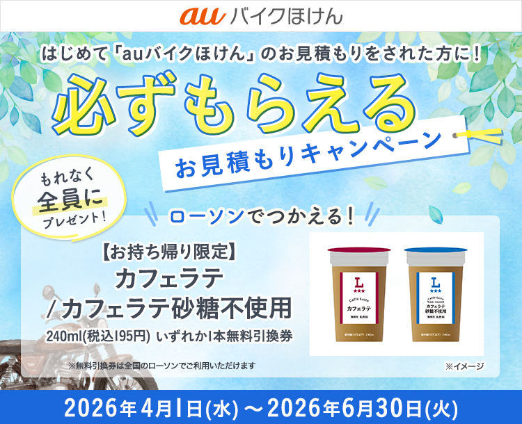 auバイクほけん豪華賞品が当たるキャンペーン！