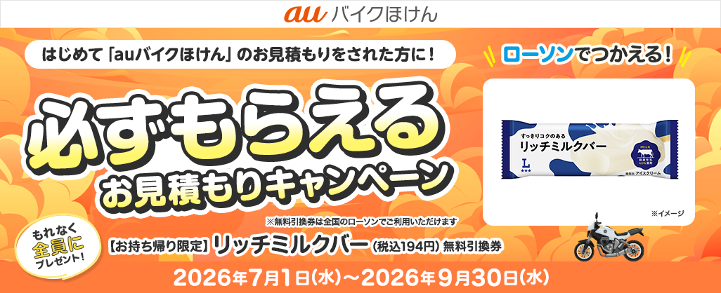 auバイクほけん豪華賞品が当たるキャンペーン！
