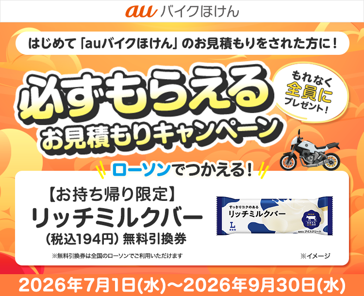 auバイクほけん豪華賞品が当たるキャンペーン！