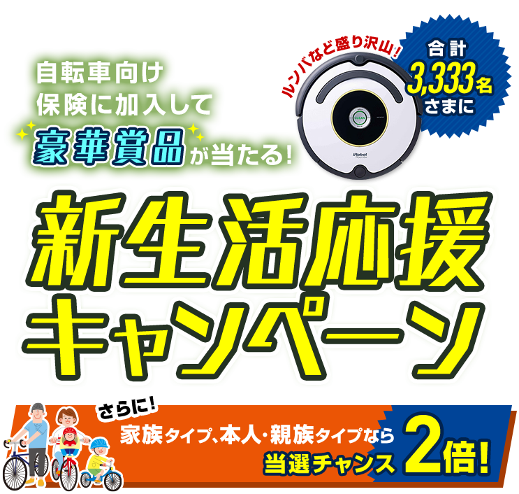 自転車向け保険に加入して 豪華賞品 が当たる！ 新生活応援 キャンペーン 家族タイプ、本人・親族タイプなら 当選チャンス 2倍！