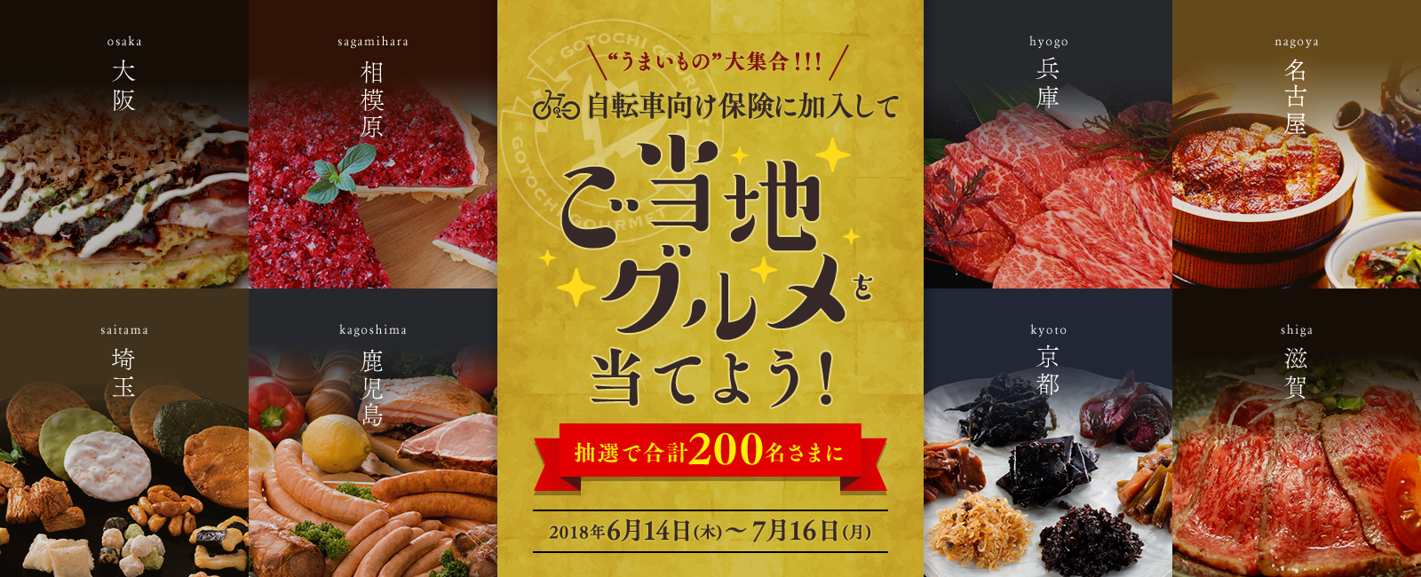自転車向け保険に加入して ご当地グルメ当てよう！ 抽選で合計200名さまに 2018年6月14日(木) ～ 7月16日(月)
