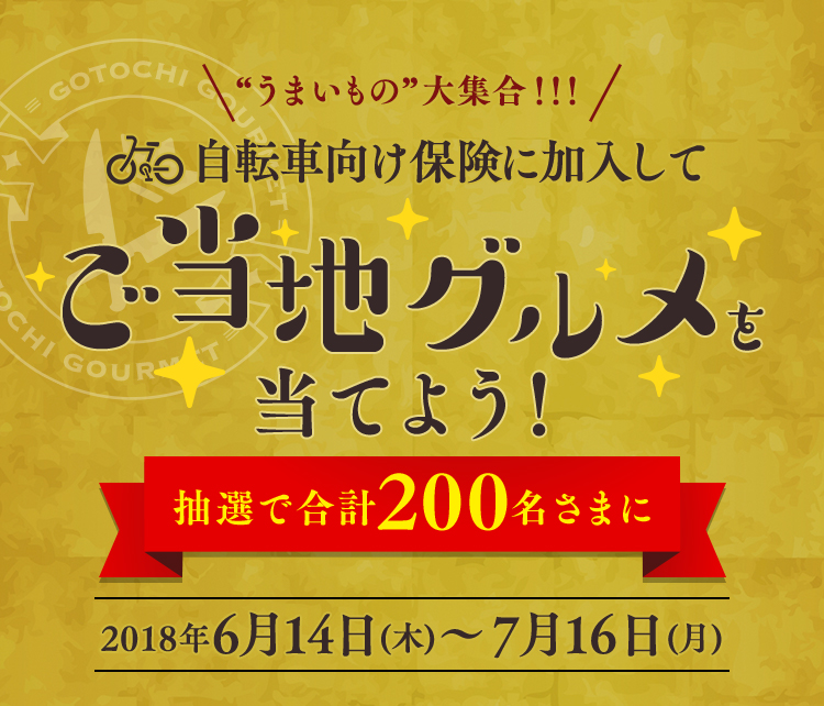 自転車向け保険に加入して ご当地グルメ当てよう！ 抽選で合計200名さまに 2018年6月14日(木) ～ 7月16日(月)