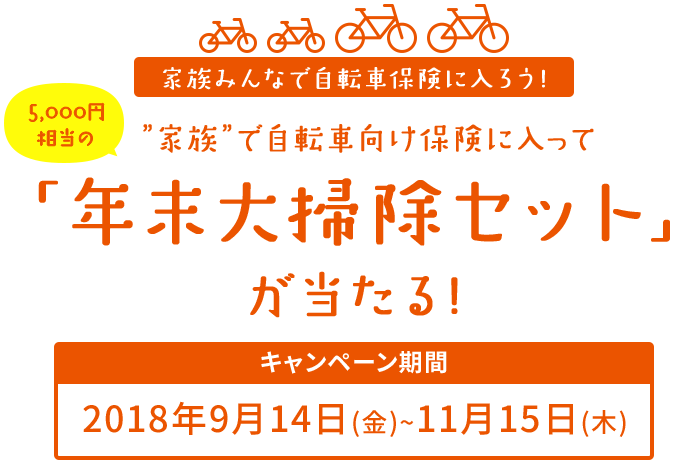 家族みんなで自転車保険に入ろう!”家族”で自転車向け保険に入って「年末大掃除セット」が当たる!キャンペーン期間2018年9月14日(金)~11月15日(木)