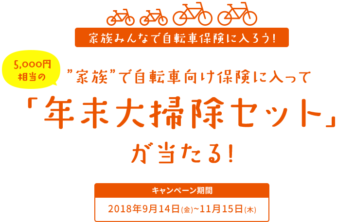 家族みんなで自転車保険に入ろう!”家族”で自転車向け保険に入って「年末大掃除セット」が当たる!キャンペーン期間2018年9月14日(金)~11月15日(木)