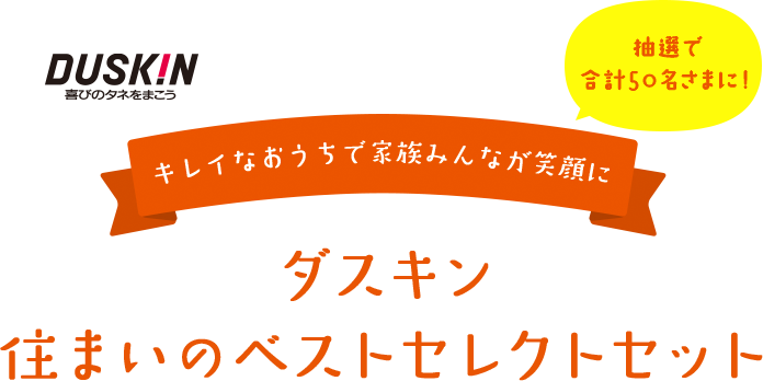 ダスキン 住まいのベストセレクトセット