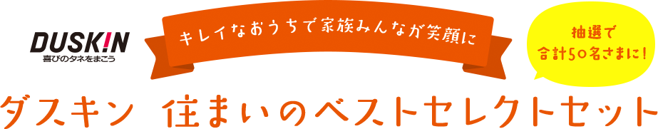 ダスキン 住まいのベストセレクトセット