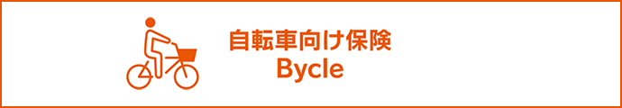 自転車向け保険 Bycle