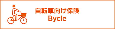 自転車向け保険 Bycle