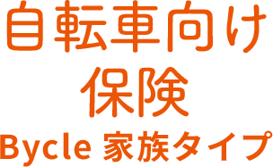 自転車向け保険 Bycle