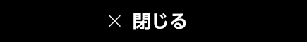 閉じる