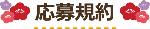 応募規約