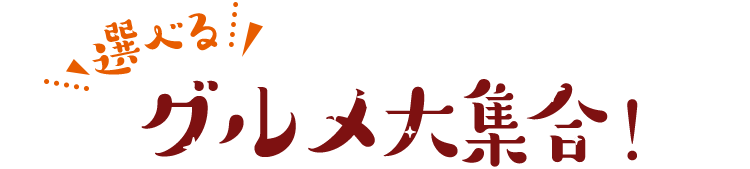 選べるグルメ大集合！