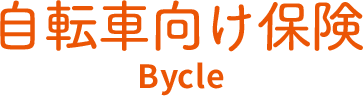 自転車向け保険 Bycle